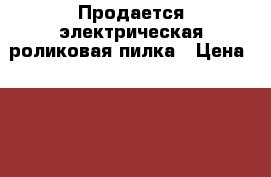 Продается электрическая роликовая пилка › Цена ­ 600 - Тульская обл., Ефремовский р-н Одежда, обувь и аксессуары » Декоративная и лечебная косметика   